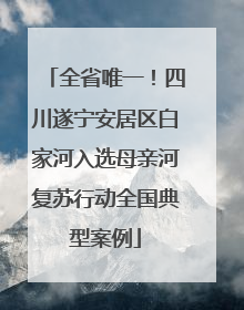全省唯一！四川遂宁安居区白家河入选母亲河复苏行动全国典型案例