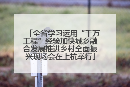 全省学习运用“千万工程”经验加快城乡融合发展推进乡村全面振兴现场会在上杭举行