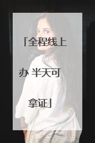 全程线上办 半天可拿证