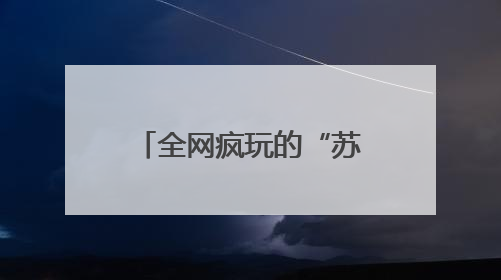 全网疯玩的“苏超”梗，让江苏人数钱到手软