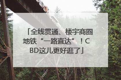 全线贯通、楼宇商圈地铁“一路直达”！CBD这儿更好逛了