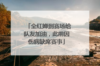 全红婵到赛场给队友加油，此前因伤病缺席赛事