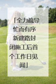 全力疏导 忙而有序 新建路封闭施工后首个工作日见闻