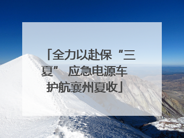 全力以赴保“三夏” 应急电源车护航襄州夏收