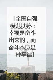 全国自强模范扶婷：幸福是奋斗出来的，而奋斗本身是一种幸福