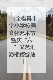 全椒县十字小学校园文化艺术节暨庆“六·一”文艺汇演璀璨绽放