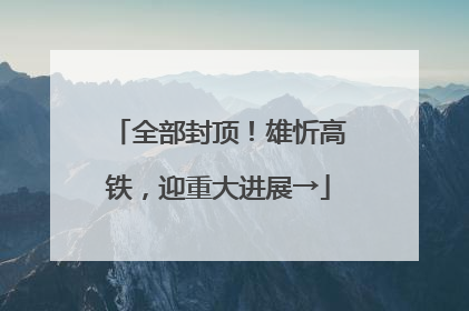 全部封顶！雄忻高铁，迎重大进展→