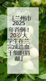 兰州市2025年首例！20岁大学生在兰完成造血干细胞捐献