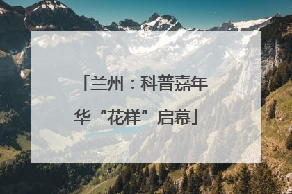 兰州：科普嘉年华“花样”启幕