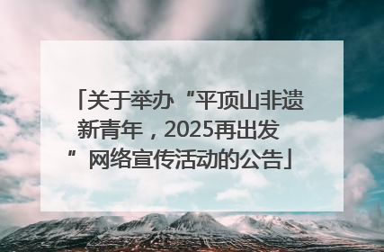 关于举办“平顶山非遗新青年，2025再出发”网络宣传活动的公告