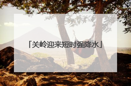 关岭迎来短时强降水
