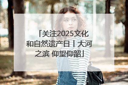 关注2025文化和自然遗产日丨大河之滨 仰望仰韶