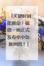 关键时刻能救命！福建一地正式发布卒中急救地图！