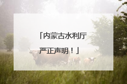 内蒙古水利厅严正声明！