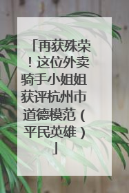 再获殊荣！这位外卖骑手小姐姐获评杭州市道德模范（平民英雄）