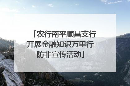 农行南平顺昌支行开展金融知识万里行防非宣传活动