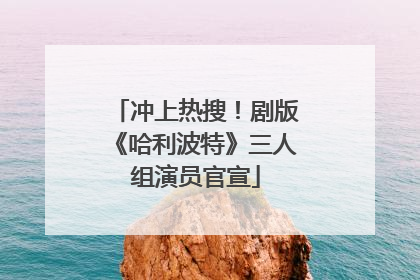 冲上热搜！剧版《哈利波特》三人组演员官宣