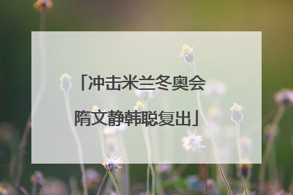 冲击米兰冬奥会 隋文静韩聪复出