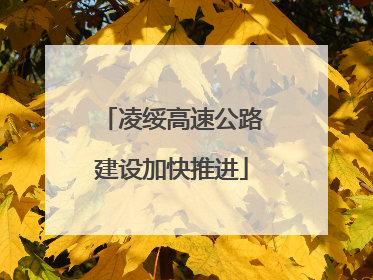 凌绥高速公路建设加快推进
