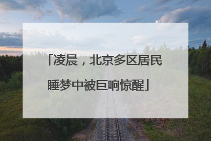 凌晨，北京多区居民睡梦中被巨响惊醒
