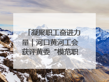凝聚职工奋进力量｜河口黄河工会获评黄委“模范职工之家”侧记