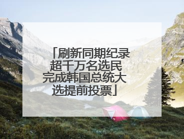 刷新同期纪录 超千万名选民完成韩国总统大选提前投票