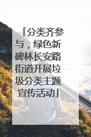 分类齐参与，绿色新碑林长安路街道开展垃圾分类主题宣传活动
