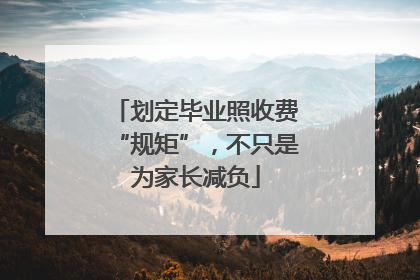 划定毕业照收费“规矩”，不只是为家长减负