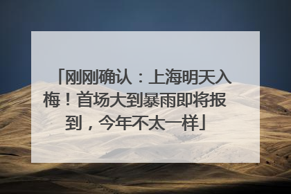 刚刚确认：上海明天入梅！首场大到暴雨即将报到，今年不太一样