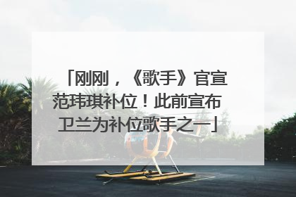刚刚，《歌手》官宣范玮琪补位！此前宣布卫兰为补位歌手之一