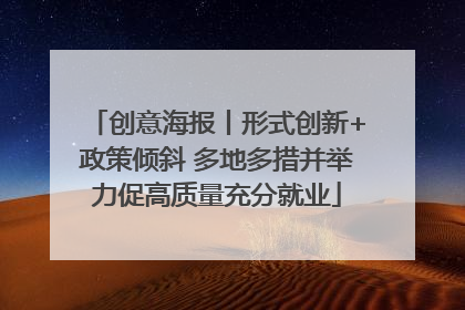 创意海报丨形式创新+政策倾斜 多地多措并举力促高质量充分就业