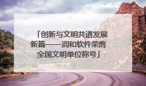 创新与文明共谱发展新篇——润和软件荣膺全国文明单位称号