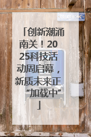 创新潮涌南关！2025科技活动周启幕，新质未来正“加载中”