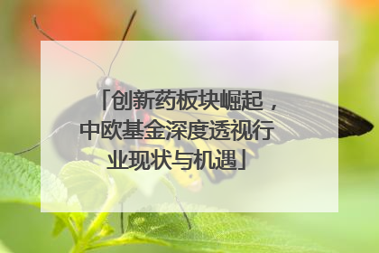创新药板块崛起，中欧基金深度透视行业现状与机遇