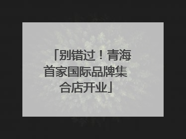 别错过！青海首家国际品牌集合店开业