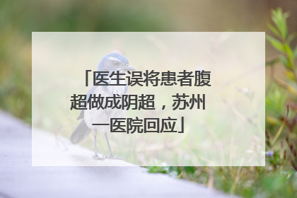 医生误将患者腹超做成阴超，苏州一医院回应