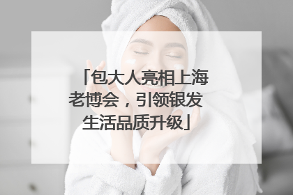 包大人亮相上海老博会，引领银发生活品质升级