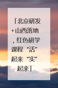 北京研发+山西落地，红色研学课程“活”起来“实”起来
