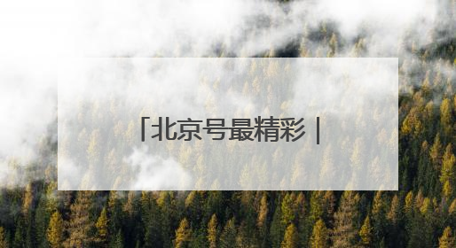 北京号最精彩｜精彩纷呈！北京市属公园5月游园攻略来啦→