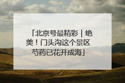 北京号最精彩｜绝美！门头沟这个景区芍药已花开成海