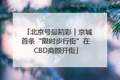 北京号最精彩｜京城首条“限时步行街”在CBD商圈开街