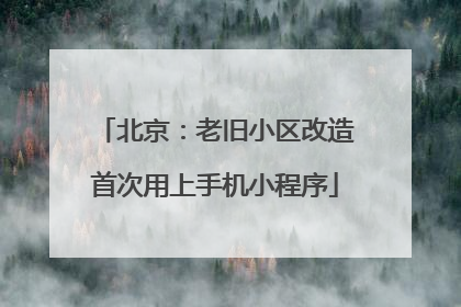 北京：老旧小区改造首次用上手机小程序