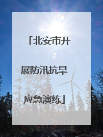 北安市开展防汛抗旱应急演练