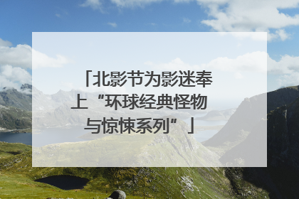 北影节为影迷奉上“环球经典怪物与惊悚系列”