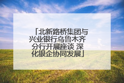 北新路桥集团与兴业银行乌鲁木齐分行开展座谈 深化银企协同发展