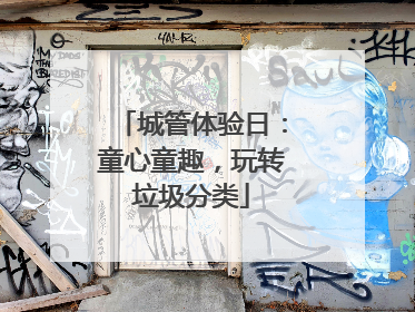 城管体验日：童心童趣，玩转垃圾分类