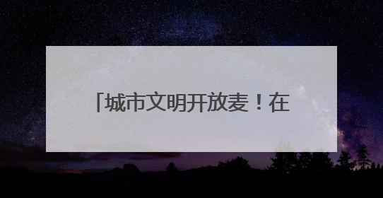 城市文明开放麦！在浦东，这些鲜活文明案例就来自你的身边