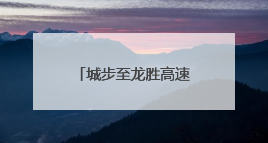 城步至龙胜高速最大限速调整至120公里/小时