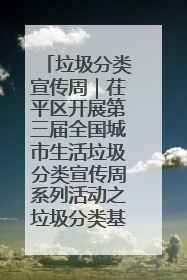 垃圾分类宣传周｜茌平区开展第三届全国城市生活垃圾分类宣传周系列活动之垃圾分类基层专题培训活动