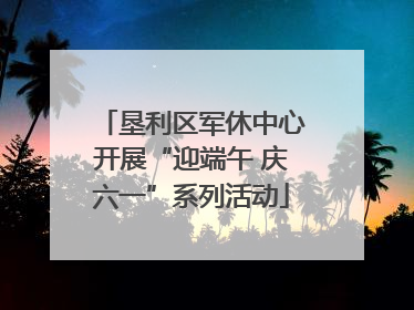 垦利区军休中心开展“迎端午 庆六一”系列活动